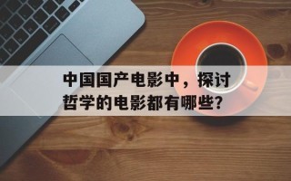 中国国产电影中，探讨哲学的电影都有哪些？