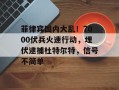 菲律宾国内大乱！7000伏兵火速行动，埋伏逮捕杜特尔特，信号不简单