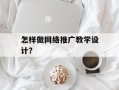 怎样做网络推广教学设计？