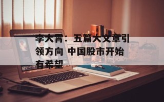 李大霄：五篇大文章引领方向 中国股市开始有希望