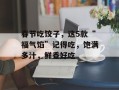 春节吃饺子，这5款“福气馅”记得吃，饱满多汁，鲜香好吃
