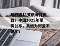 够打造11支航母打击群？中国2025年军费公布，美俄为何坐不住了？