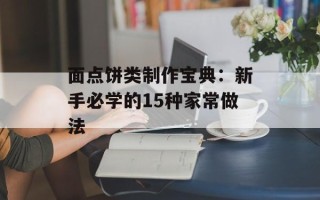 面点饼类制作宝典：新手必学的15种家常做法