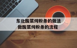 东北酸菜炖粉条的做法 做酸菜炖粉条的流程