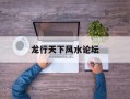 龙行天下风水论坛