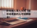 黔东南人事人才网（提供高质量的人才招聘服务）