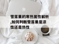 雪莲果的寒热属性解析,如何判断雪莲果是凉性还是热性