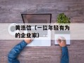 黄浩信（一位年轻有为的企业家）