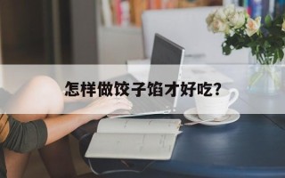 怎样做饺子馅才好吃？