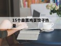 15个韭菜鸡蛋饺子热量