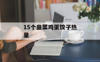 15个韭菜鸡蛋饺子热量