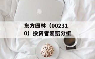 东方园林（002310）投资者索赔分析