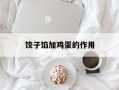 饺子馅加鸡蛋的作用
