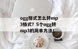 ogg格式怎么转mp3格式？5个ogg转mp3的简单方法！