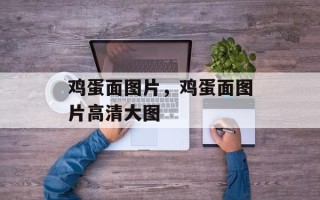 鸡蛋面图片，鸡蛋面图片高清大图