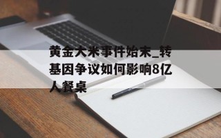 黄金大米事件始末_转基因争议如何影响8亿人餐桌