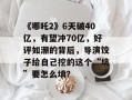 《哪吒2》6天破40亿，有望冲70亿，好评如潮的背后，导演饺子给自己挖的这个“坑”要怎么填？