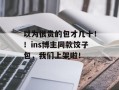 以为很贵的包才几十！！ins博主同款饺子包，我们上架啦！