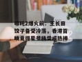 哪吒2爆火前：王长田饺子备受冷落，香港首映竟得星爷杨受成热捧
