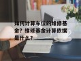 如何计算车位的维修基金？维修基金计算依据是什么？