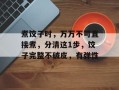 煮饺子时，万万不可直接煮，分清这1步，饺子完整不破皮，有弹性