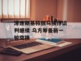 泽连斯基称俄乌换俘谈判继续 乌方筹备新一轮交换
