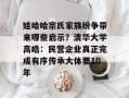 娃哈哈宗氏家族纷争带来哪些启示？清华大学高皓：民营企业真正完成有序传承大体要10年