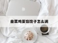 韭菜鸡蛋馅饺子怎么调