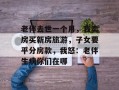 老伴去世一个月，我卖房买新房旅游，子女要平分房款，我怒：老伴生病你们在哪