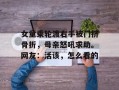 女童乘轮渡右手被门挤骨折，母亲怒吼求助。网友：活该，怎么看的