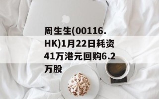 周生生(00116.HK)1月22日耗资41万港元回购6.2万股