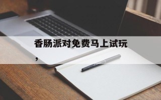 香肠派对免费马上试玩，