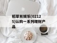 稻草熊娱乐(02125)认购一系列理财产品