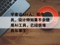学者谈AI+人：程序员、设计师如果不会使用AI工具，已经很难再从事了