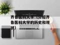 齐鲁医科大学（介绍齐鲁医科大学的历史和现状）