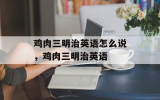 鸡肉三明治英语怎么说，鸡肉三明治英语