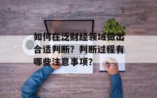 如何在泛财经领域做出合适判断？判断过程有哪些注意事项？