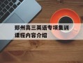 郑州高三英语专项集训课程内容介绍