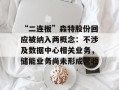 “二连板”森特股份回应被纳入两概念：不涉及数据中心相关业务，储能业务尚未形成营收