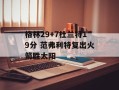 格林29+7杜兰特19分 范弗利特复出火箭胜太阳