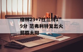 格林29+7杜兰特19分 范弗利特复出火箭胜太阳