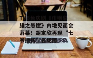 TVB台庆剧《巾帼枭雄之悬崖》内地见面会落幕！胡定欣再现“七爷撒钱”名场面