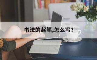 书法的起笔,怎么写?