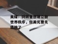 美媒：特朗普想建立新世界秩序，但美元要先遭殃了