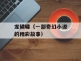 龙鳞啸（一部奇幻小说的精彩故事）