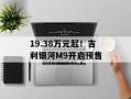 19.38万元起！吉利银河M9开启预售