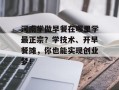 河南学做早餐在哪里学最正宗？学技术、开早餐摊，你也能实现创业梦！