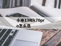 小米13和k70pro怎么选
