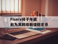 Fiserv将于年底前为其网络新增稳定币