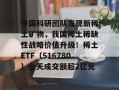 中国科研团队发现新稀土矿物，我国稀土稀缺性战略价值升级！稀土ETF（516780）全天成交额超2亿元